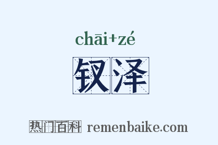 钗泽是什么意思的图片